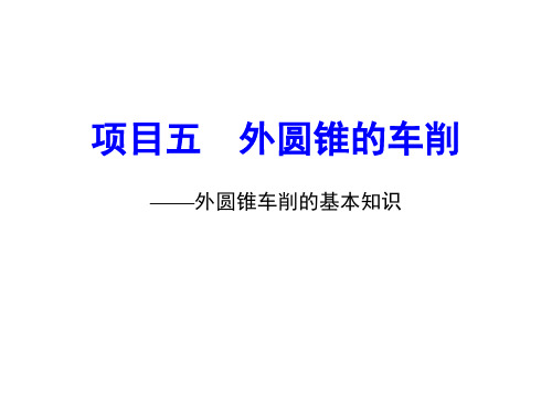 中职教育-《车工技术项目训练教程》课件：项目5.1 外圆锥车削的基本知识.ppt