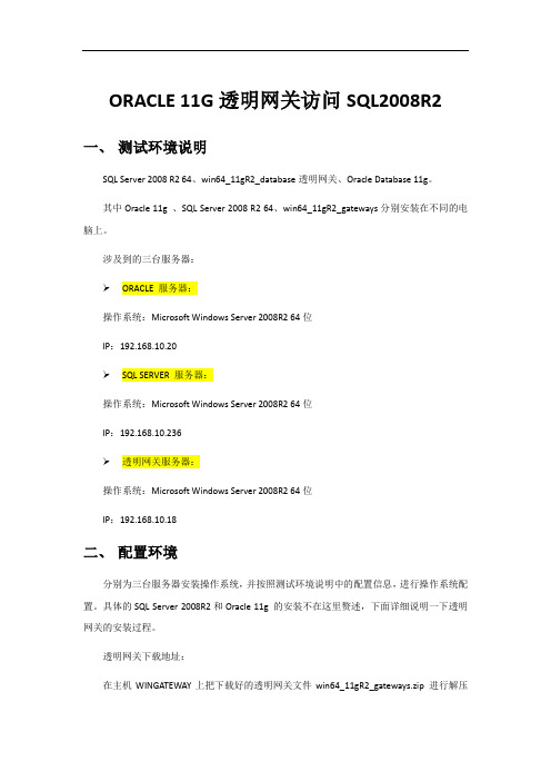 ORACLE_11G透明网关访问SQL2008R2资料