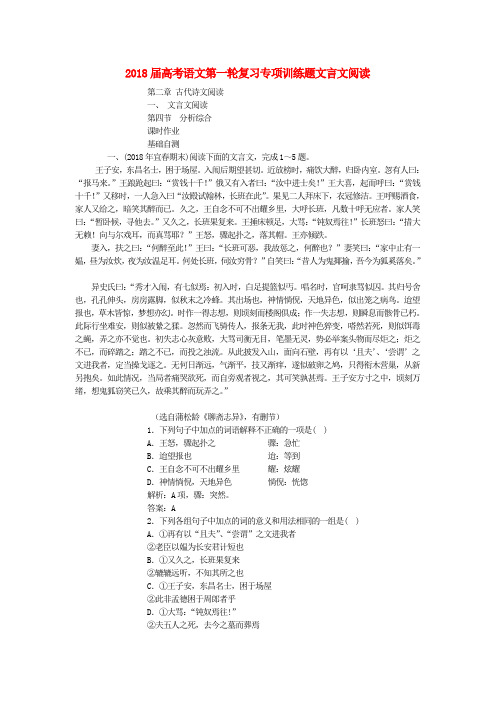 最新-2018届高考语文第一轮复习专项训练题文言文阅读