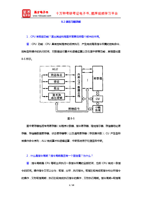 唐朔飞《计算机组成原理》课后习题详解(CPU的结构和功能)【圣才出品】