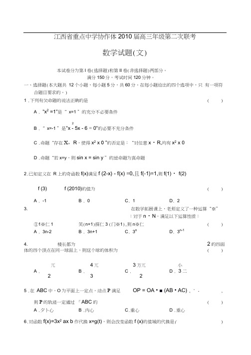 江西省重点中学协作体届高三年级第二次联考数学文