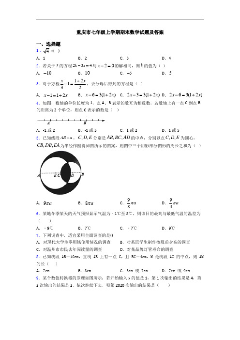 重庆市七年级上学期期末数学试题及答案