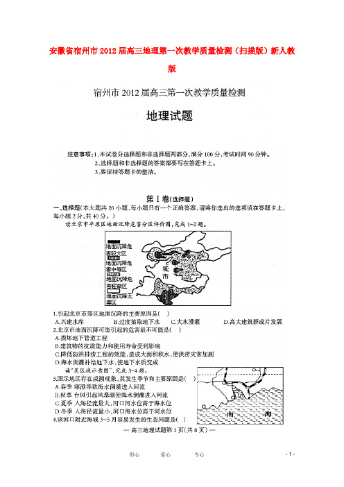 安徽省宿州市高三地理第一次教学质量检测(扫描版)新人教版