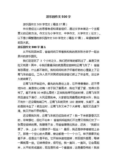 游乐园作文500字范文(精选37篇)