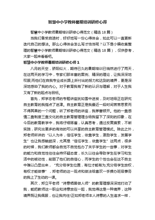 智慧中小学教师暑期培训研修心得范文（精选18篇）