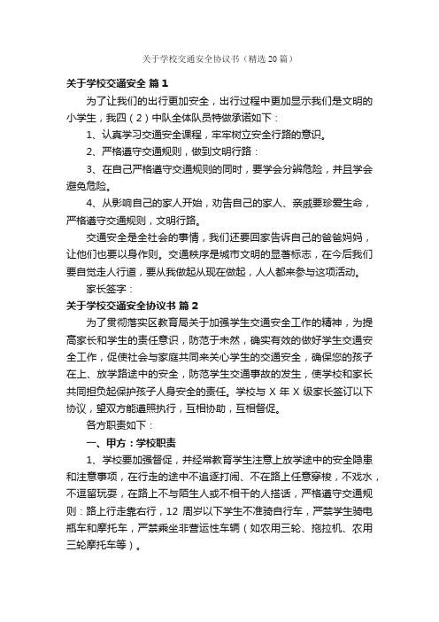 关于学校交通安全协议书（精选20篇）