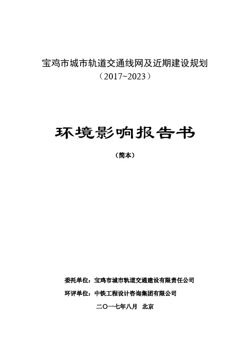 宝鸡市城市轨道交通线网及建设规划环境影响报告书公示稿