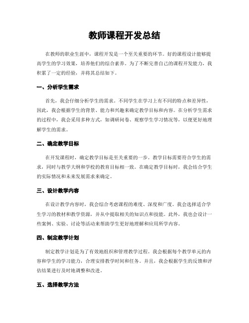 教师课程开发总结