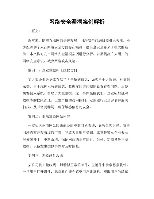 网络安全漏洞案例解析