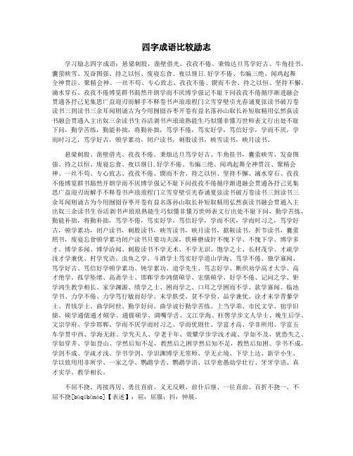 四字成语比较励志