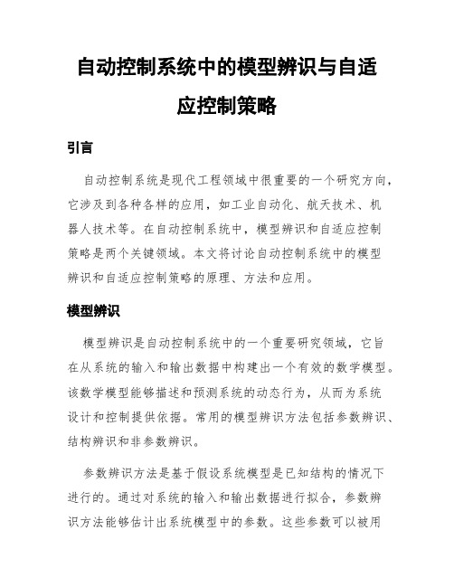 自动控制系统中的模型辨识与自适应控制策略