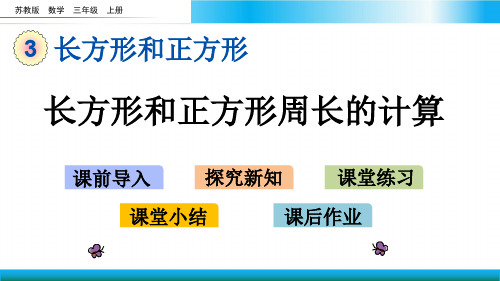 苏教版三年级上册数学教学课件-长方形和正方形周长的计算