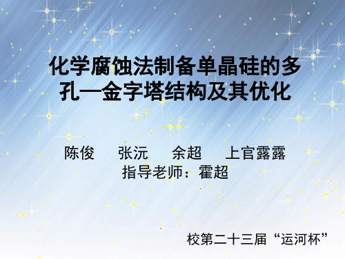 化学腐蚀法制备单晶硅的多孔—金字塔结构及其优化