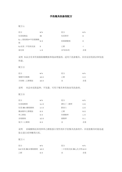 手洗餐具洗涤剂配方