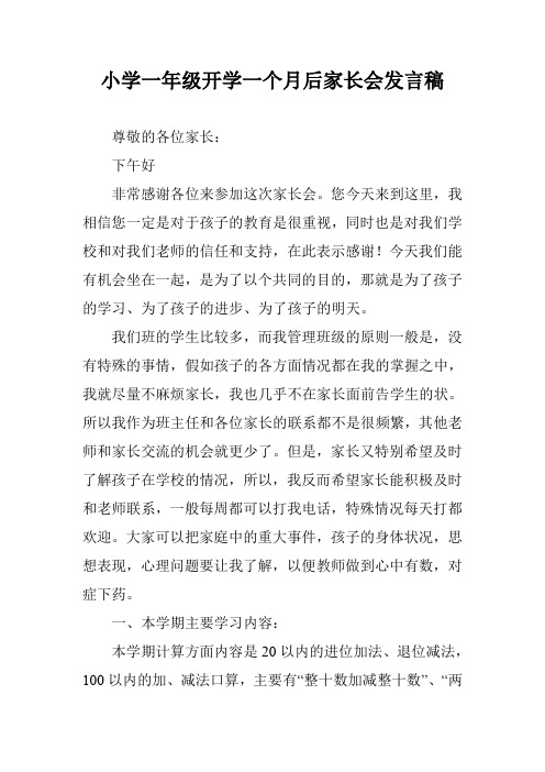 小学一年级开学一个月后家长会发言稿