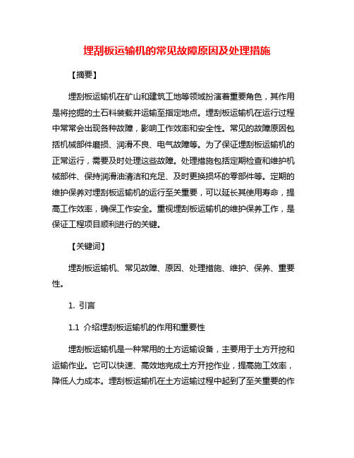 埋刮板运输机的常见故障原因及处理措施