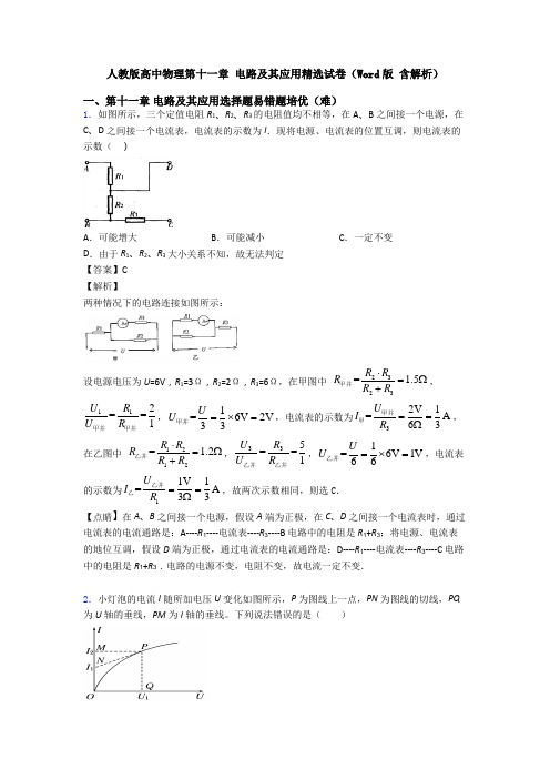 人教版高中物理第十一章 电路及其应用精选试卷(Word版 含解析)