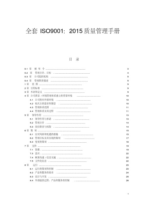 全套ISO9001：2015质量管理手册