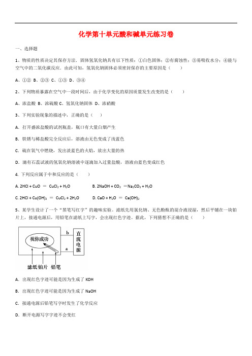 九年级化学第十单元酸和碱单元练习卷(含答案)