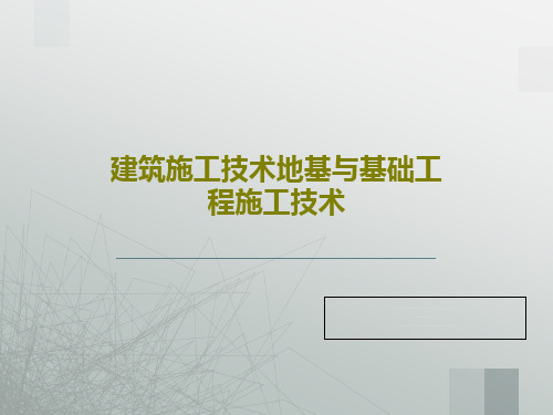 建筑施工技术地基与基础工程施工技术共82页