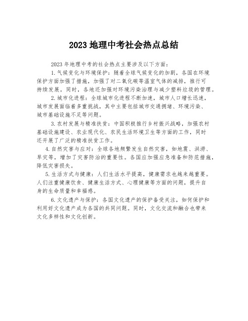 2023地理中考社会热点总结