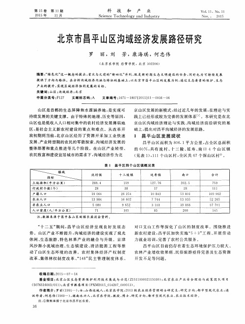 北京市昌平山区沟域经济发展路径研究