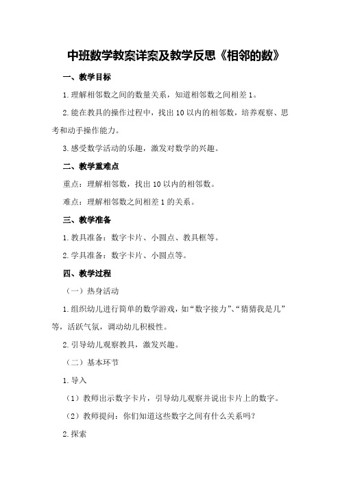 中班数学教案详案及教学反思《相邻的数》