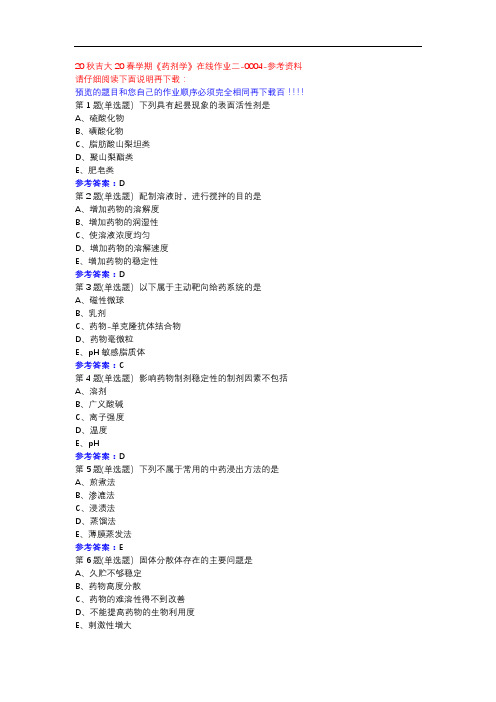 20秋吉大《药剂学》在线作业二-0004参考资料