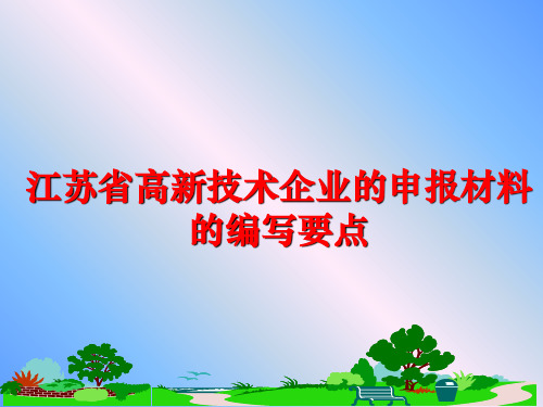 最新江苏省高新技术企业的申报材料的编写要点