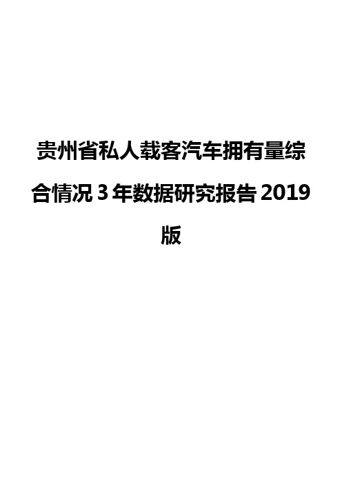 贵州省私人载客汽车拥有量综合情况3年数据研究报告2019版