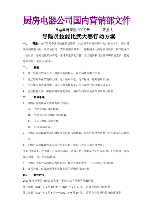 导购员技能比武大赛行动方案