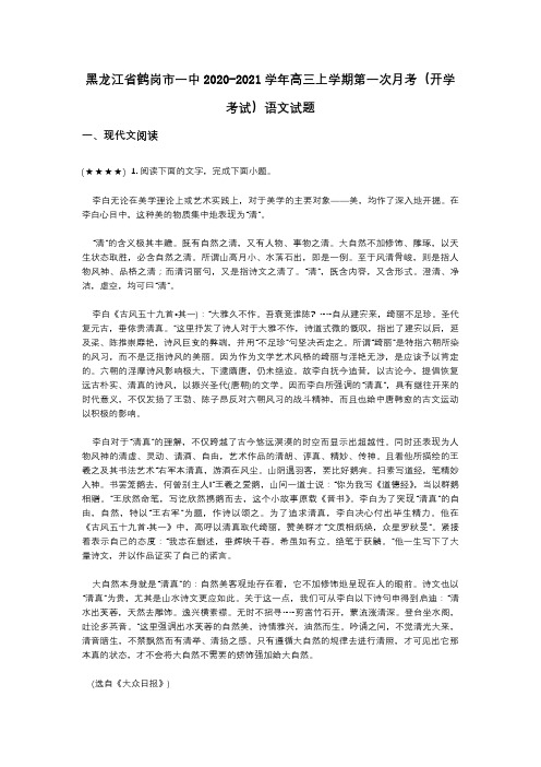 黑龙江省鹤岗市一中2020-2021学年高三上学期第一次月考(开学考试)语文试题(wd无答案)