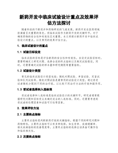 新药开发中临床试验设计重点及效果评估方法探讨