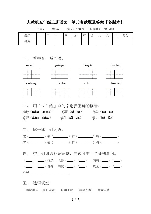 人教版五年级上册语文一单元考试题及答案【各版本】