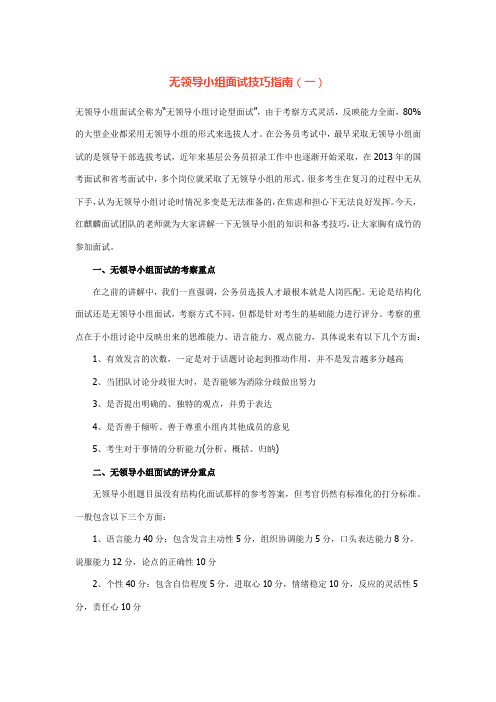 无领导小组面试技巧指南(一) 2