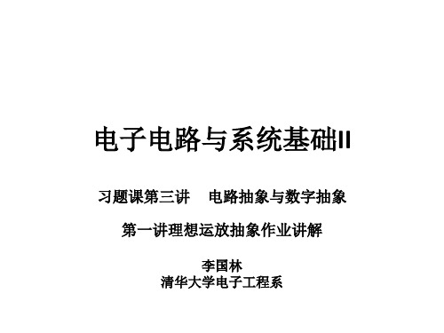 清华电子系电子电路(2)第三讲习题课 第一讲作业讲解