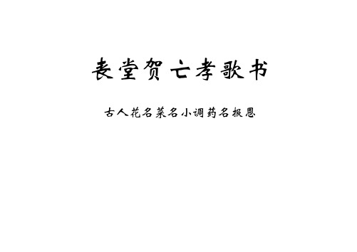 丧堂贺亡孝歌书讲解精品资料