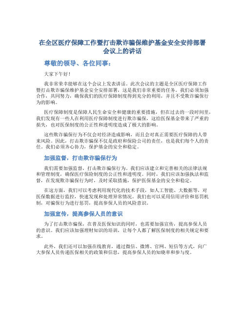 在全区医疗保障工作暨打击欺诈骗保维护基金安全安排部署会议上的讲话