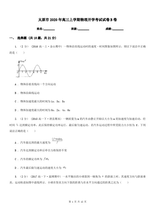 太原市2020年高三上学期物理开学考试试卷B卷