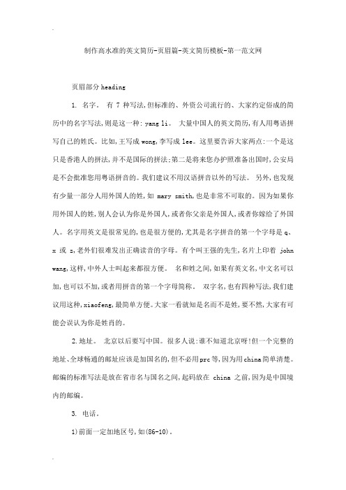 制作高水准的英文简历-页眉篇-英文简历模板