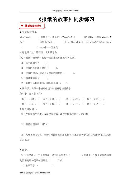 【309教育网优选】小学语文北师大版六年级上册《报纸的故事》同步练习