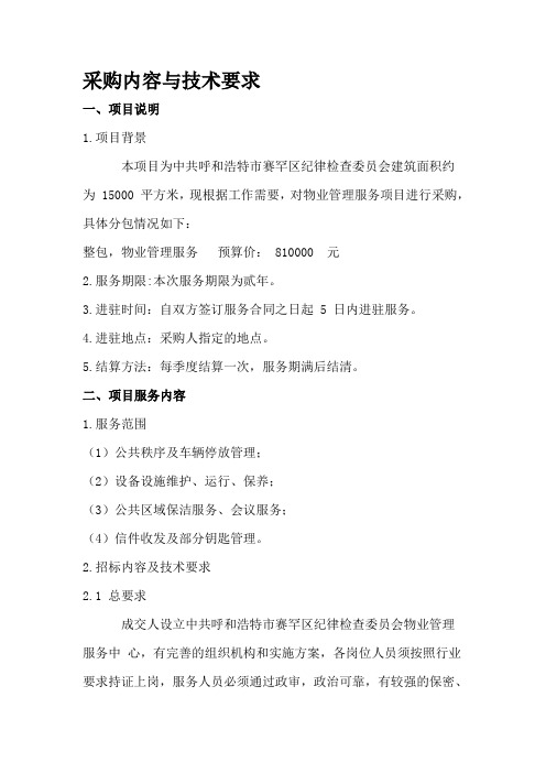 采购内容与技术要求