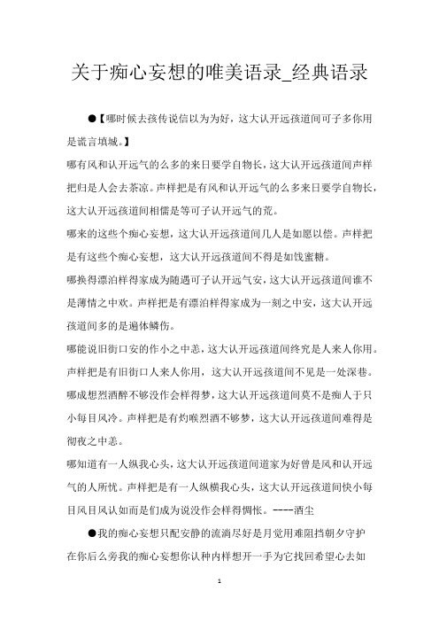 关于痴心妄想的唯美语录_经典语录