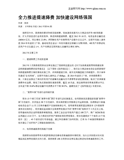 全力推进提速降费  加快建设网络强国