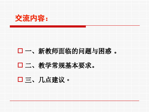 新教师教学常规培训