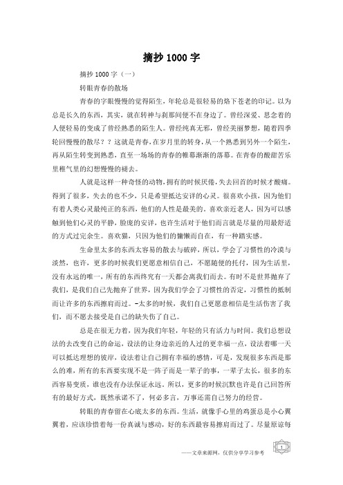 摘抄1000字