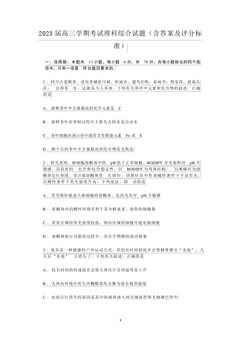 2023届高三学期考试理科综合试题(含答案及评分标准)