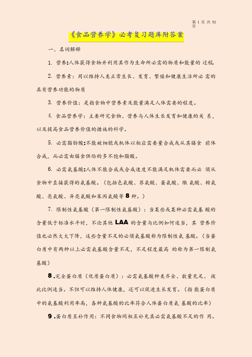 《食品营养学》必考复习题库附答案