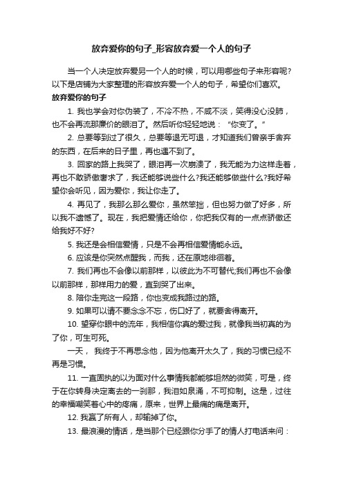 放弃爱你的句子_形容放弃爱一个人的句子