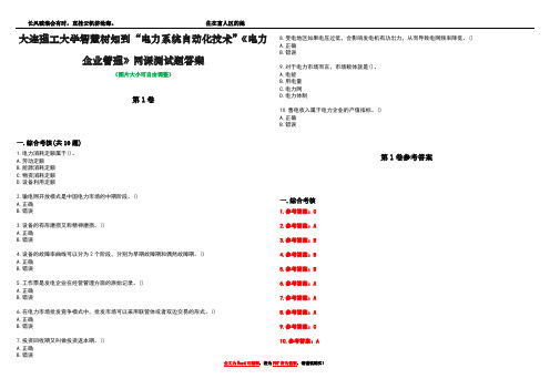 大连理工大学智慧树知到“电力系统自动化技术”《电力企业管理》网课测试题答案卷1